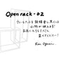 【若い衆作品】　open rack -02 小栗 凜　