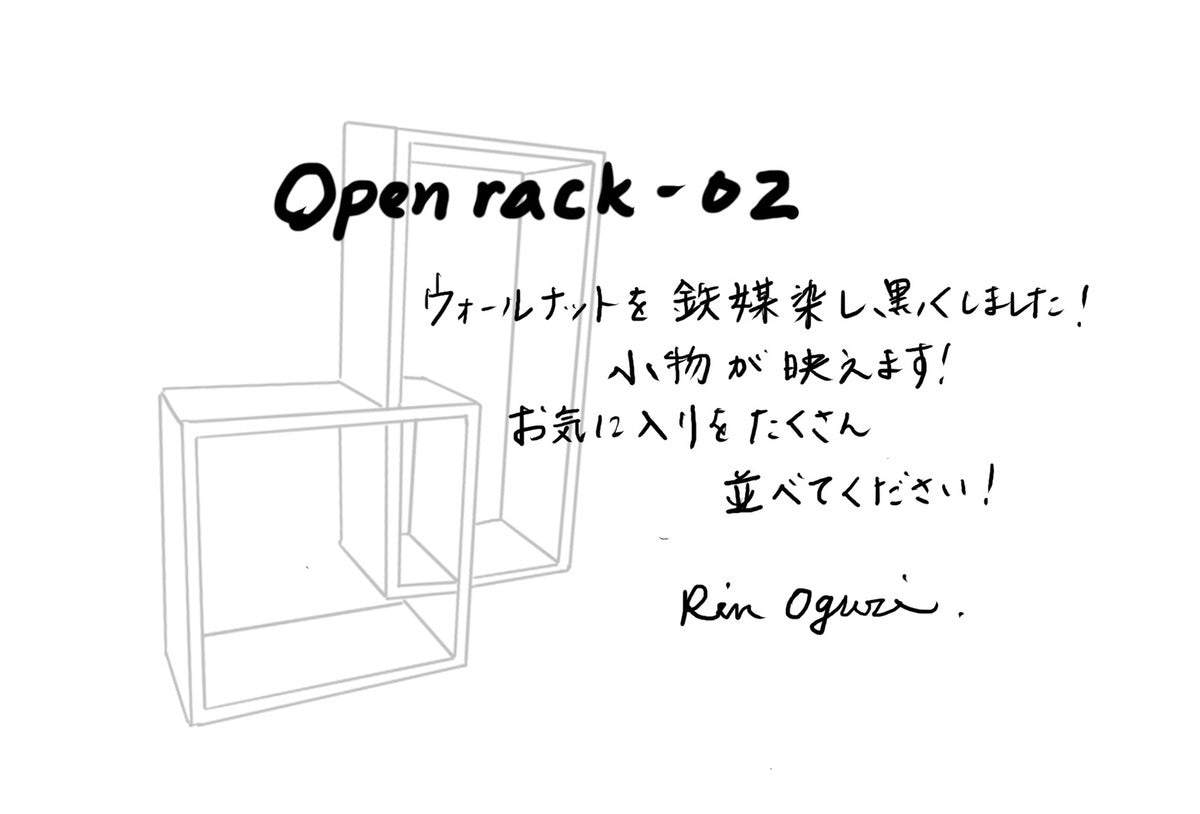 【若い衆作品】　open rack -02 小栗 凜　