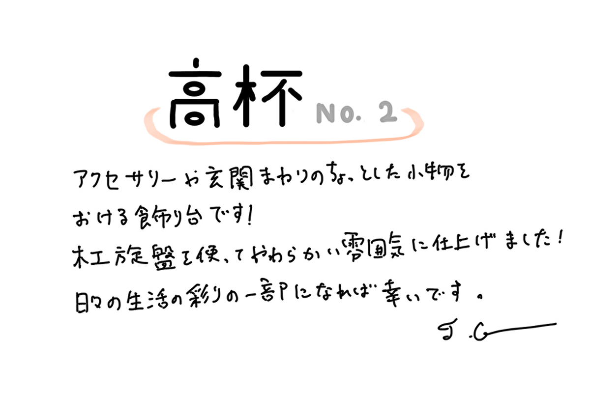 【若い衆作品】高杯　NO.2/ cherry　髙橋こころ
