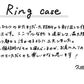 【若い衆作品】Ring case　久田拓