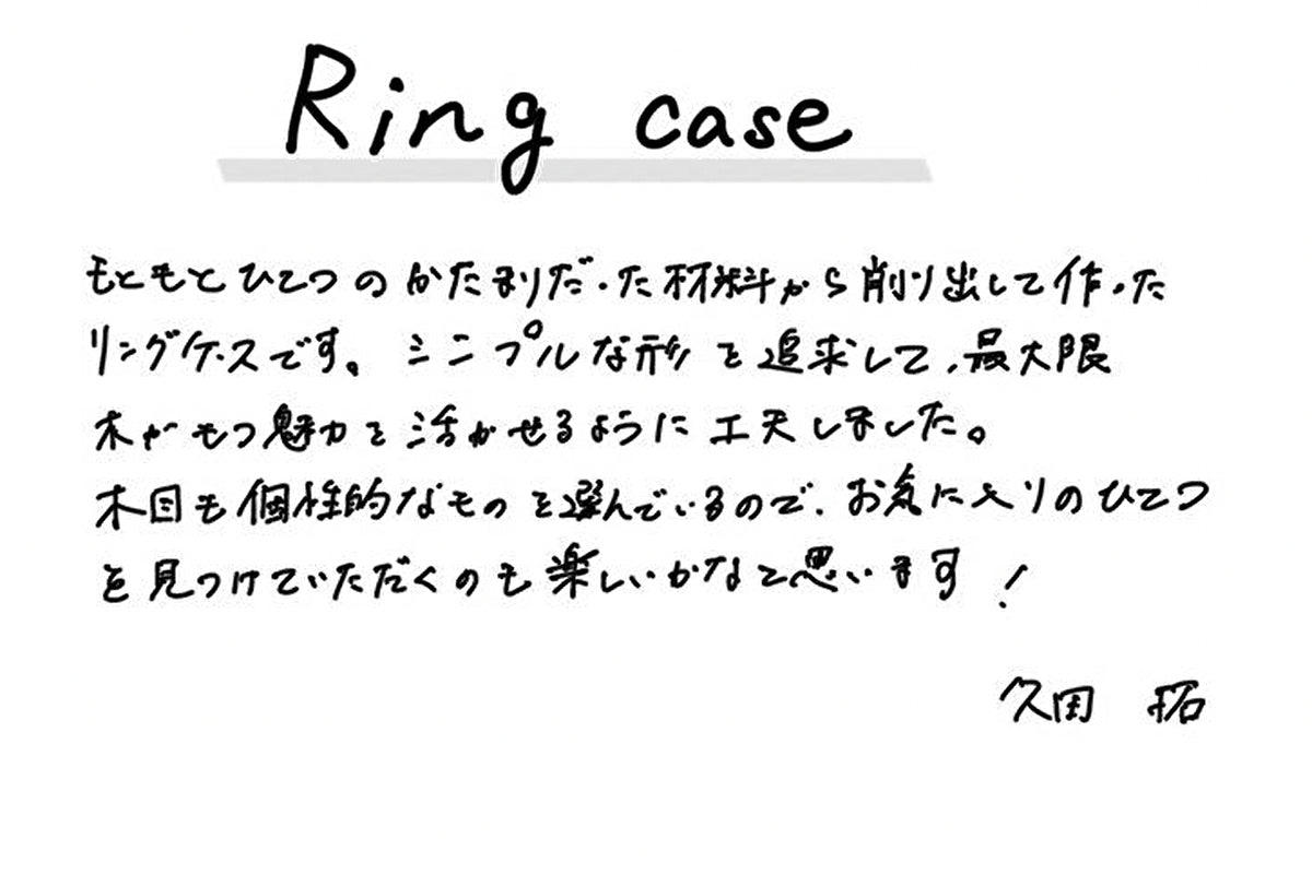 【若い衆作品】Ring case　久田拓