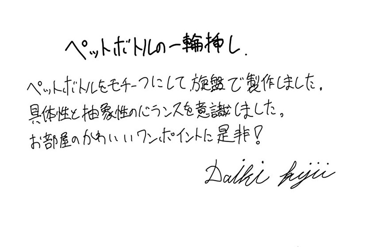 【若い衆作品】 ペットボトル挿 藤井大暉