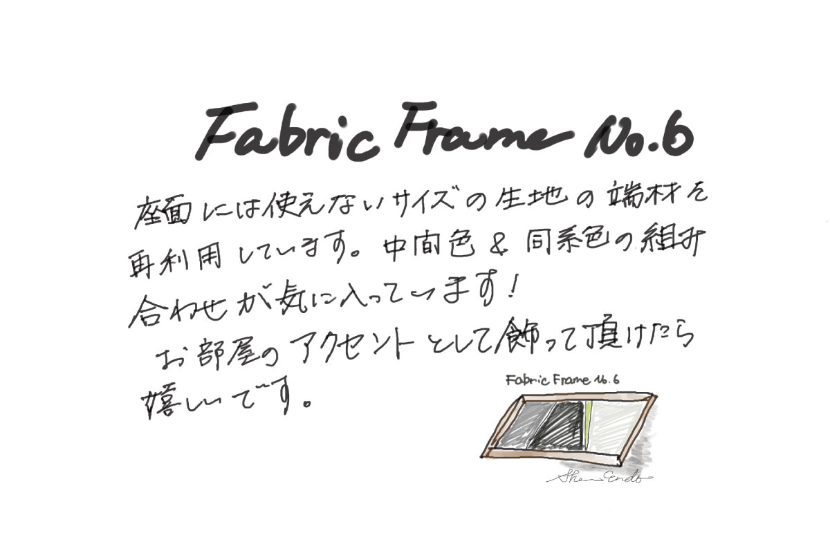 【若い衆作品】 FABRIC FRAME No.6　遠藤隼