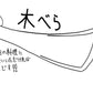 【若い衆作品 】木べら　藤井大暉