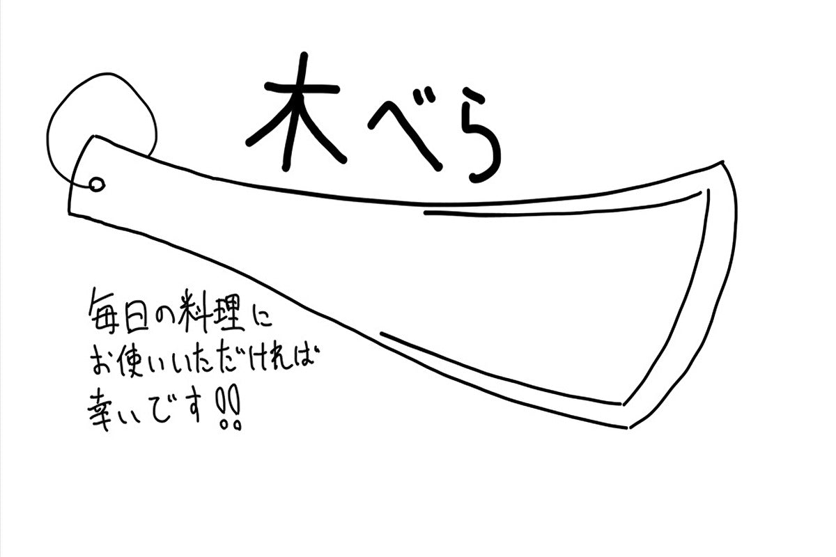 【若い衆作品 】木べら　藤井大暉