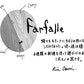 【若い衆作品】 Farfalle　小栗凜