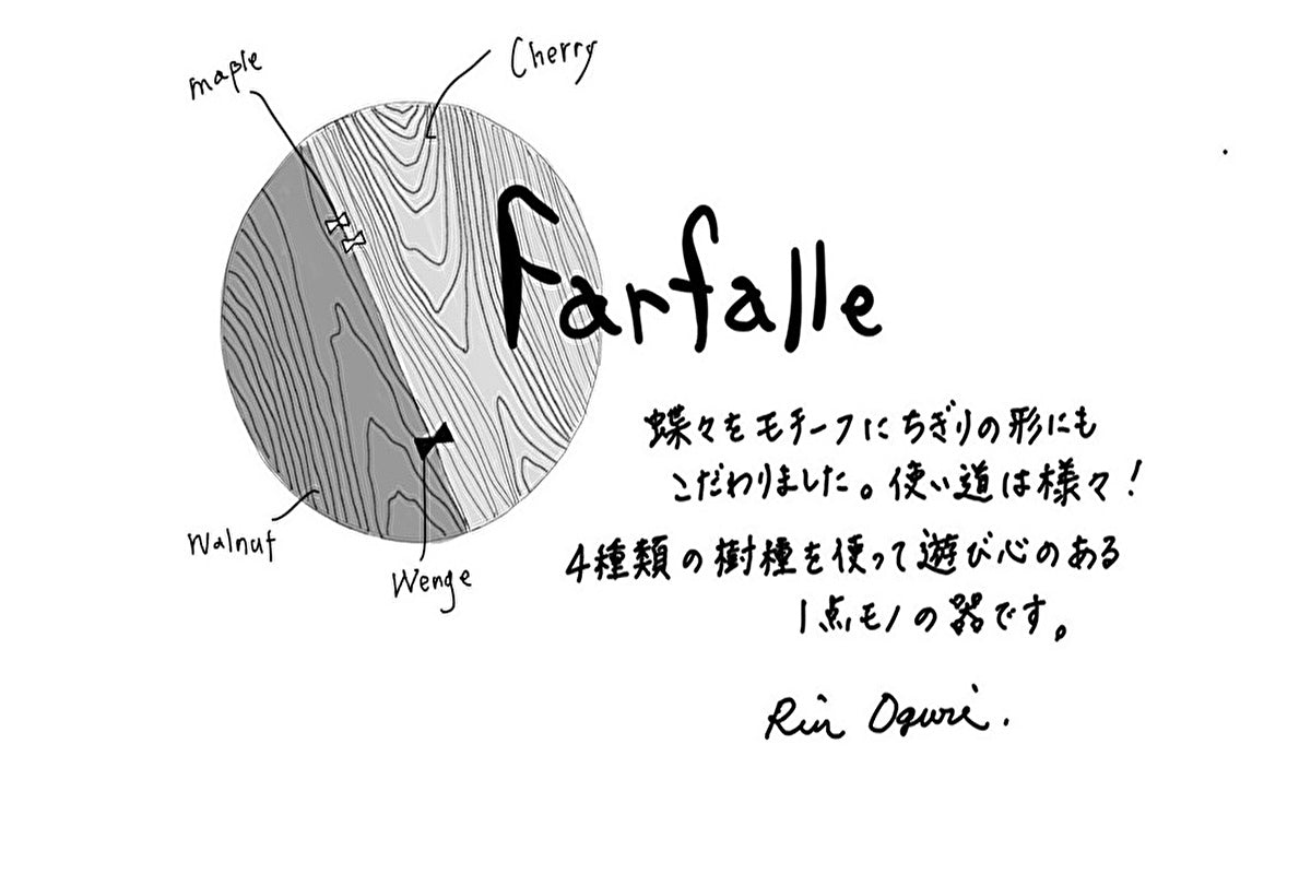 【若い衆作品】 Farfalle　小栗凜