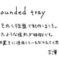 【若い衆作品】 Rounded tray　吉澤浩司