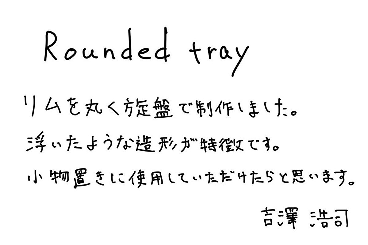 【若い衆作品】 Rounded tray　吉澤浩司