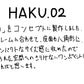【若い衆作品】 HAKU.02　藤井大暉