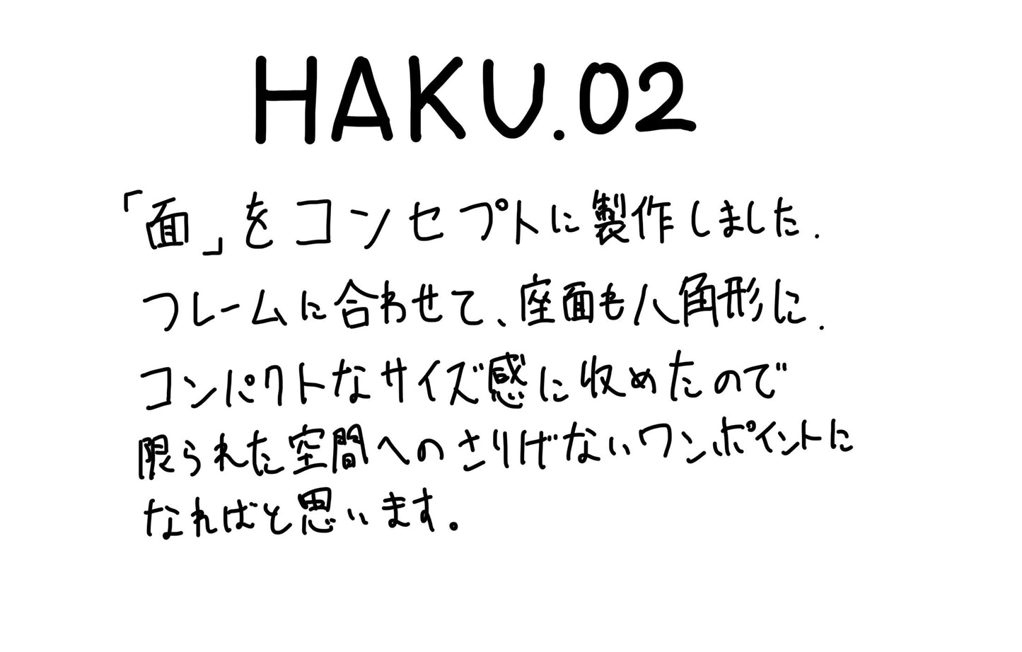 【若い衆作品】 HAKU.02　藤井大暉
