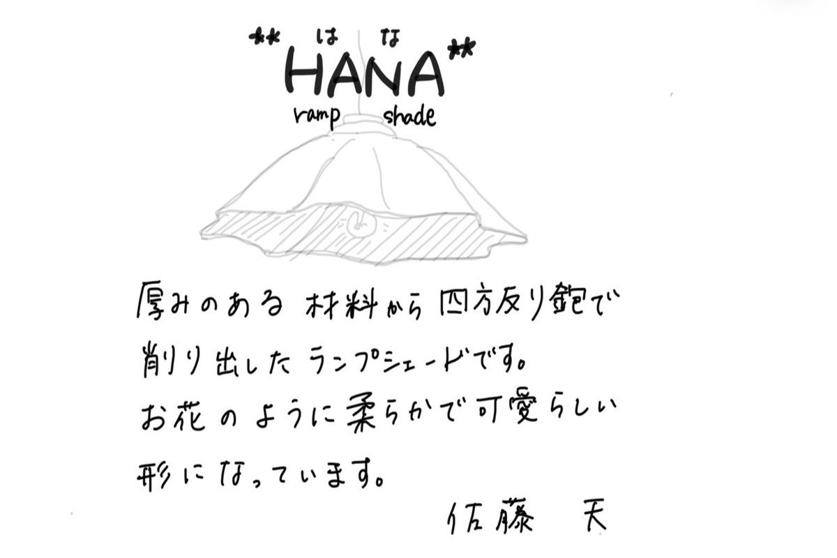 【若い衆作品】Lampshade  “HANA”　佐藤天