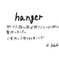 【若い衆作品】 hanger 　菊田葵