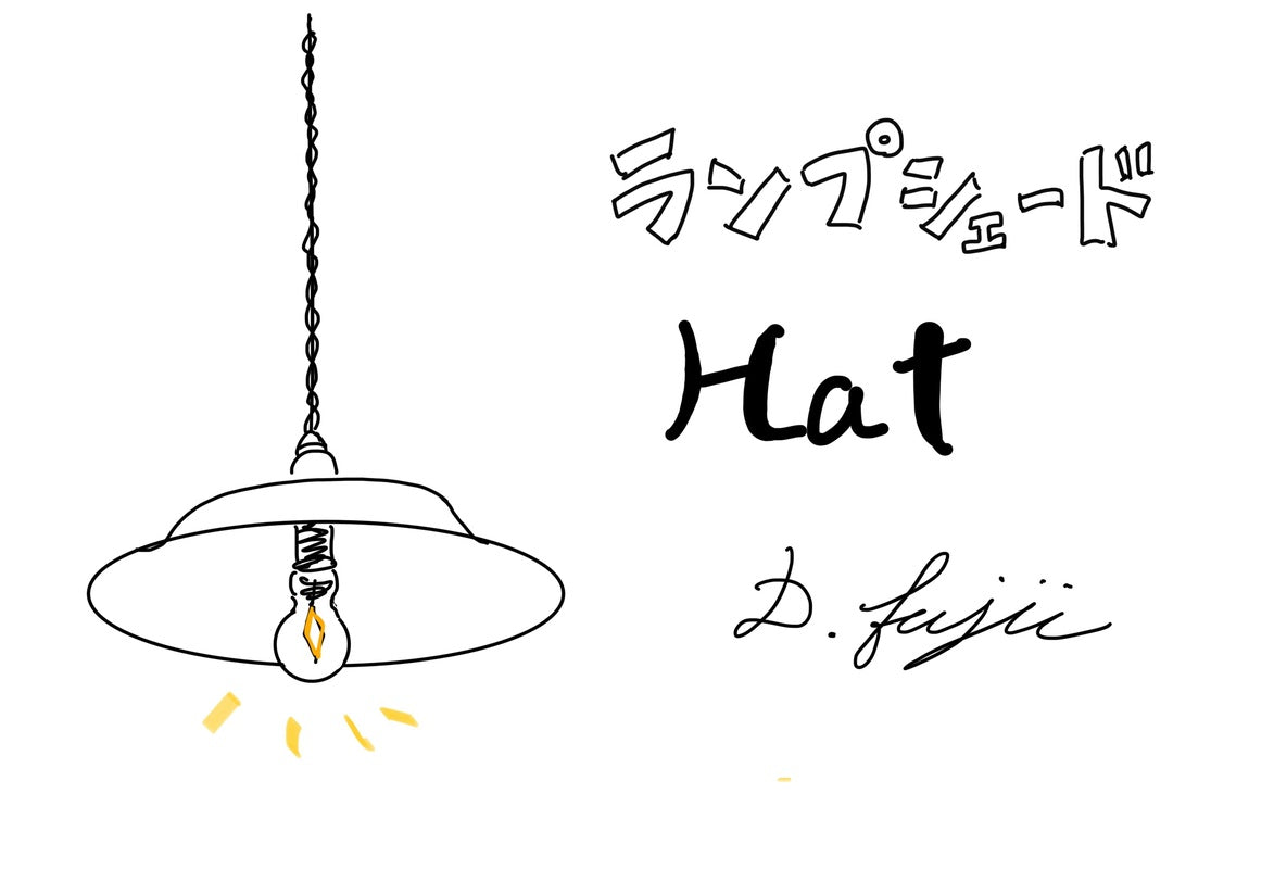 【若い衆作品】HAT 藤井大暉