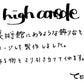 【若い衆作品】 high console　佐藤天