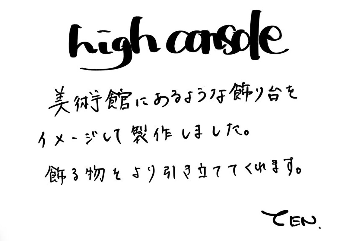 【若い衆作品】 high console　佐藤天