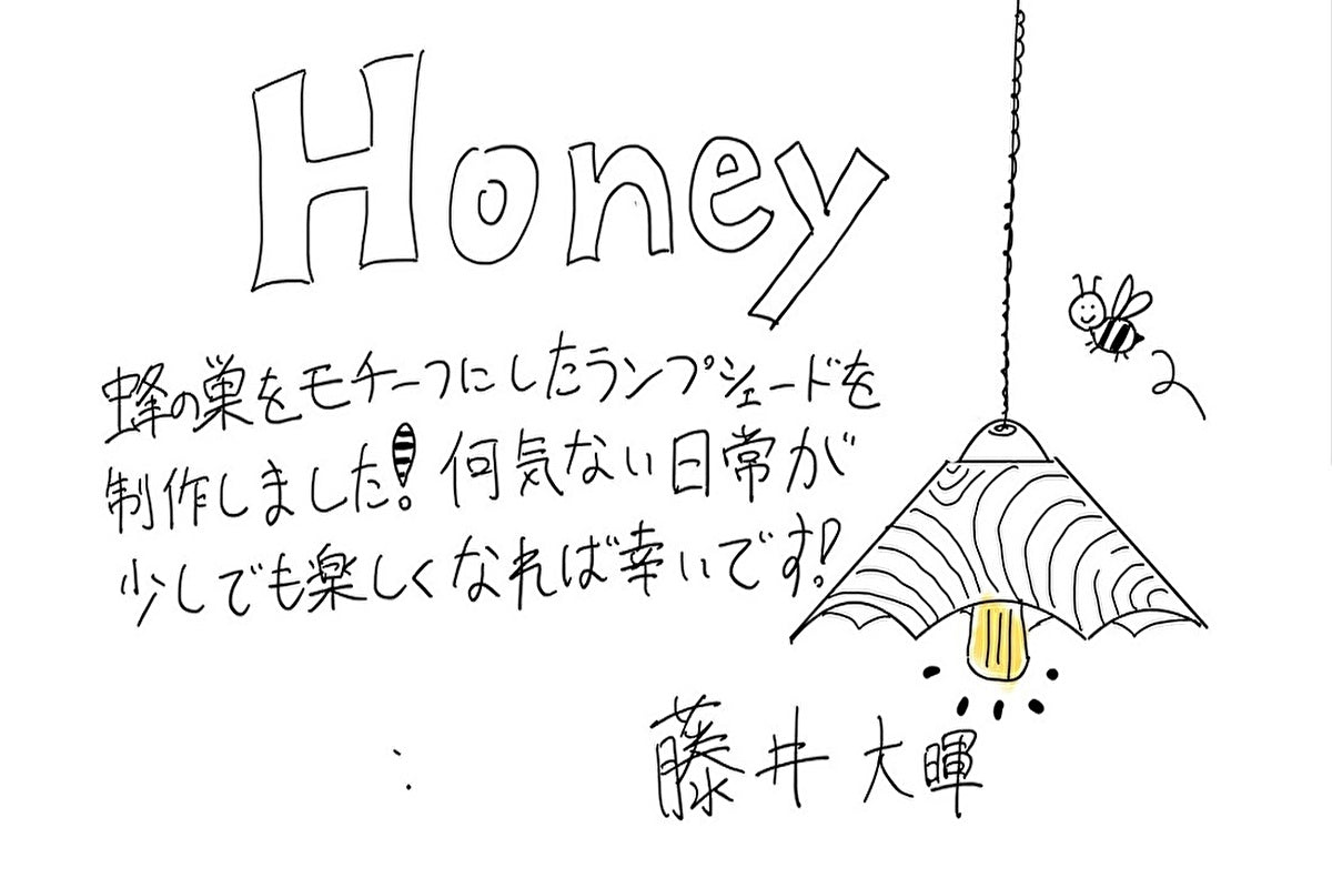 【若い衆作品】ランプシェード　Honey　藤井大暉