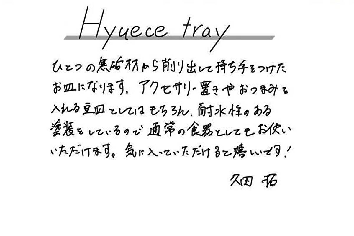 【若い衆作品】hyuece tray　久田　拓