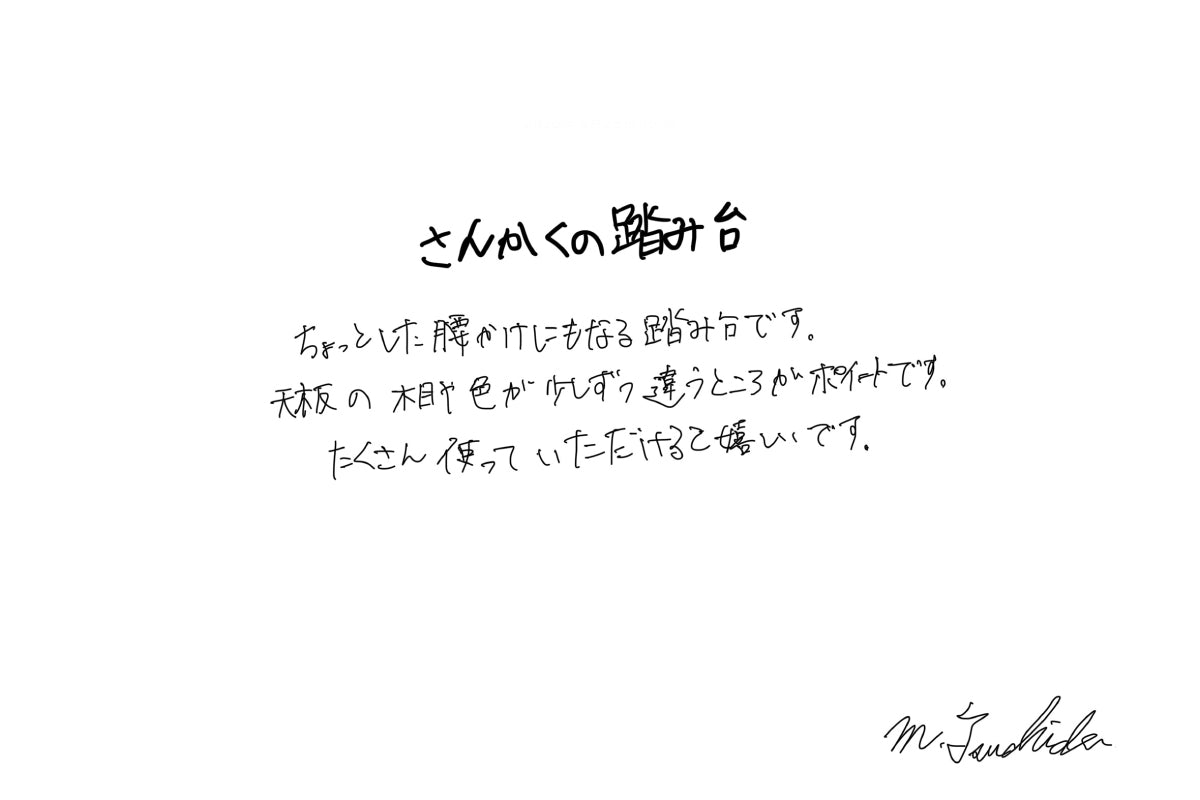 【若い衆作品】  さんかくの踏み台　土田真之