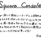 【若い衆作品】　Square console　久田拓