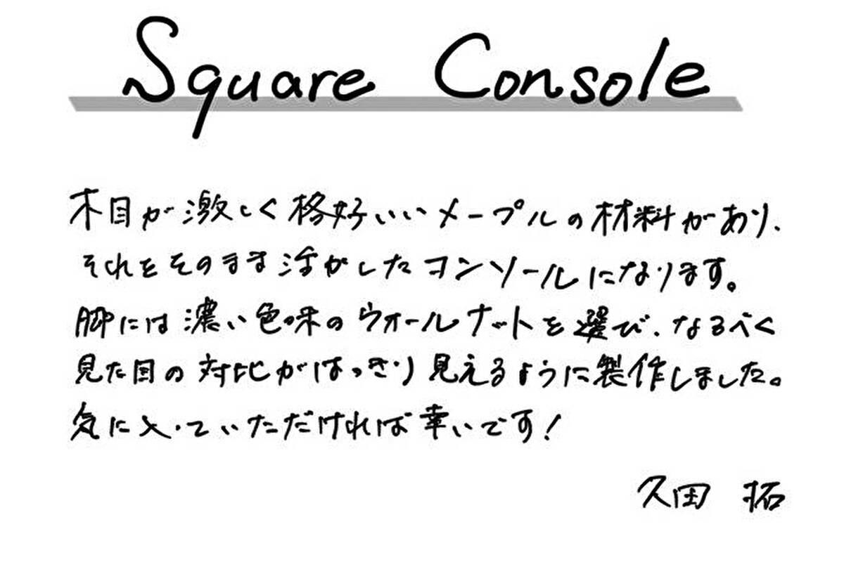 【若い衆作品】　Square console　久田拓