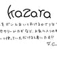【若い衆作品】kazara 髙橋こころ