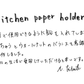 【若い衆作品】 kitchen paper holder　菊田葵