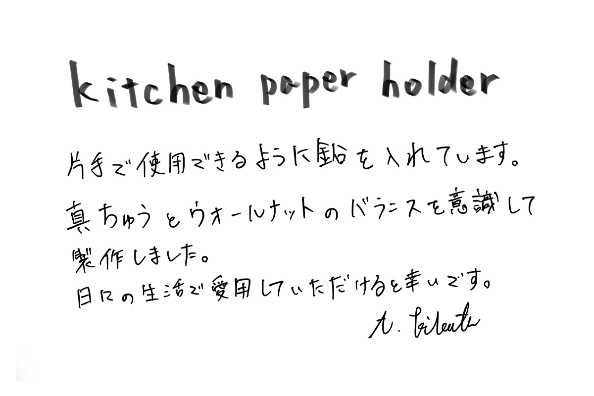 【若い衆作品】 kitchen paper holder　菊田葵