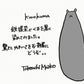 【若い衆作品】 kurokuma　武内舞子