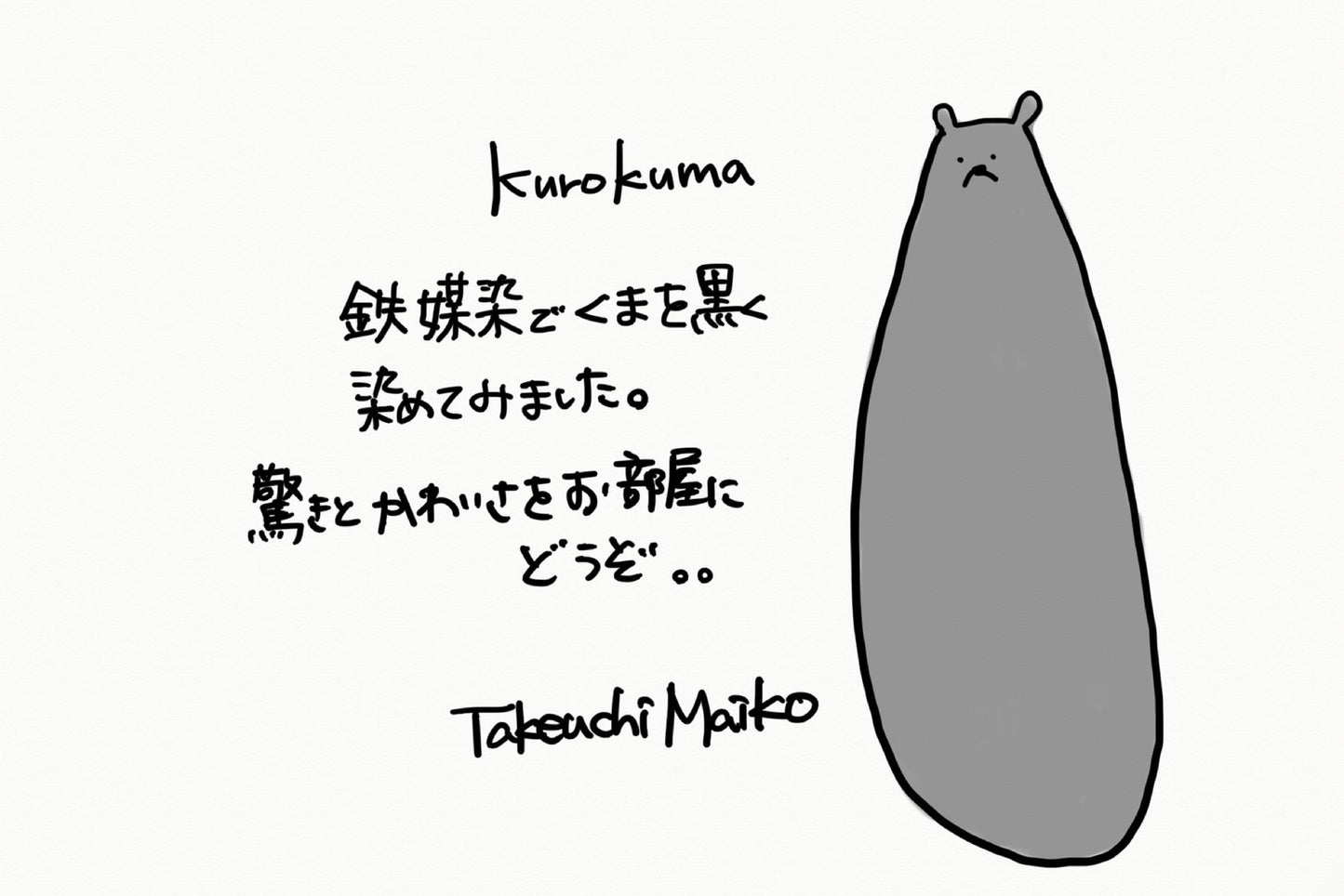 【若い衆作品】 kurokuma　武内舞子