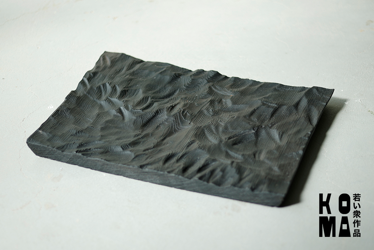 【若衆作品】　yakisugi plate　武内舞子