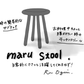 【若い衆作品】maru stool 小栗凛