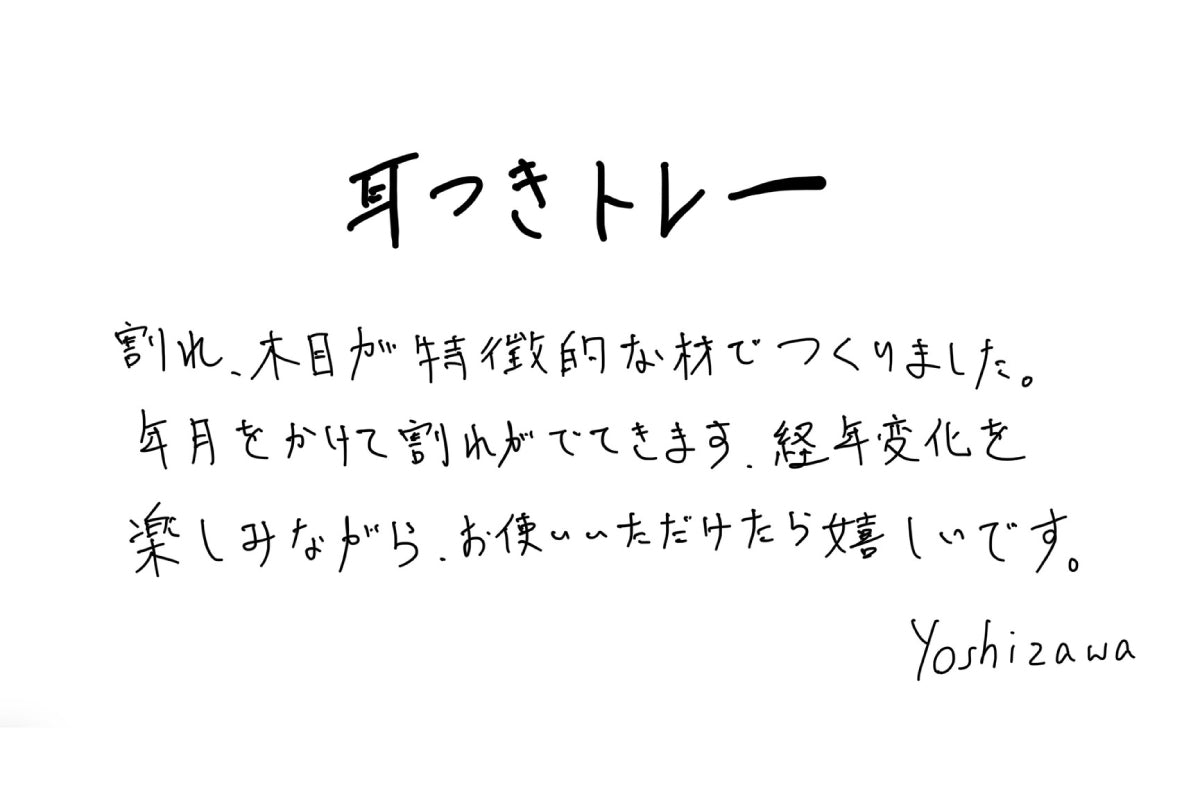 【若い衆作品】 耳付き小物置き　吉澤浩司