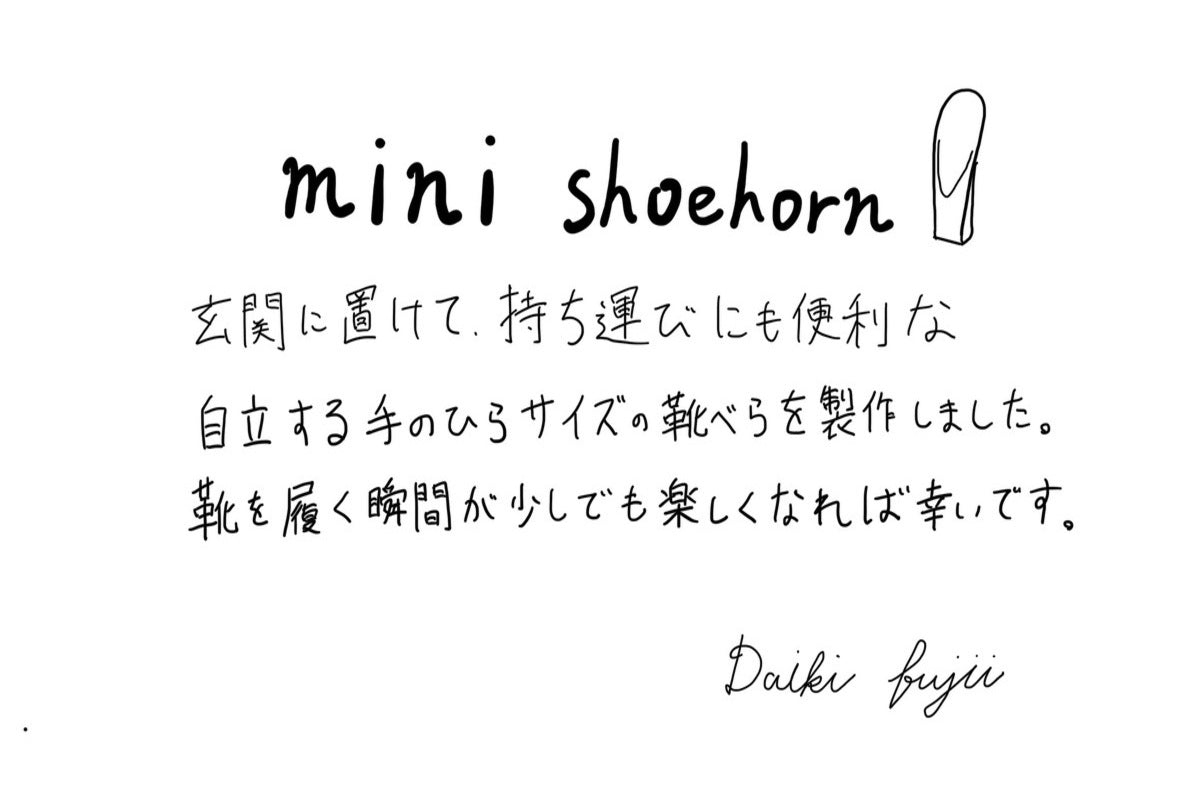 【若い衆作品 】mini shoehorn  藤井大暉