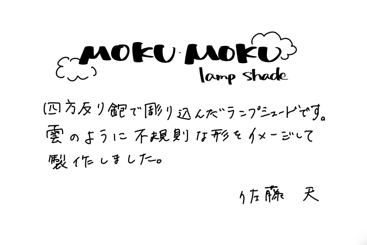 【若い衆作品】Lampshade  “MOKU•MOKU” no.1 佐藤天