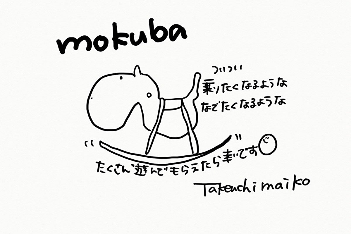 【若い衆作品】 mokuba 武内舞子