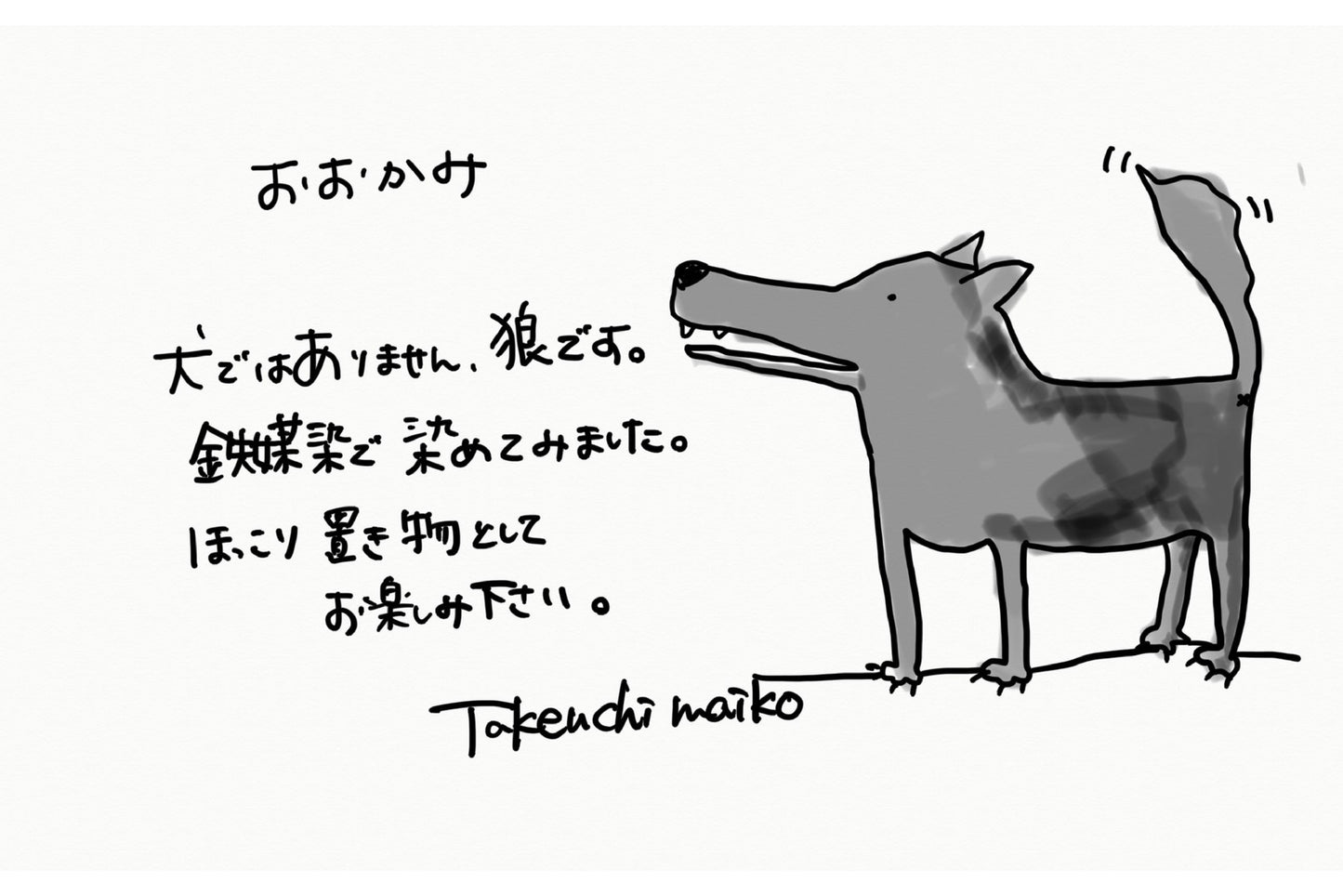 【若い衆作品】 オオカミ　武内舞子