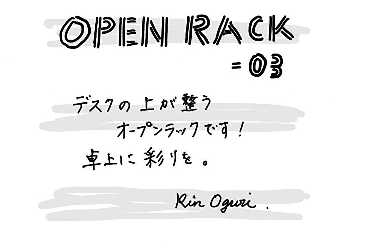 【若い衆作品】　open rack -03　小栗 凜　
