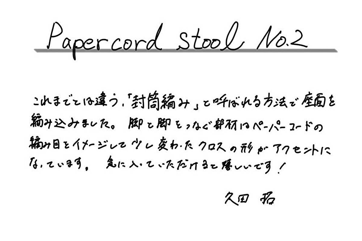【若い衆作品】Paper cord stool No.2　久田　拓