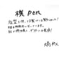 【若い衆作品】 木製pen　大高柊人