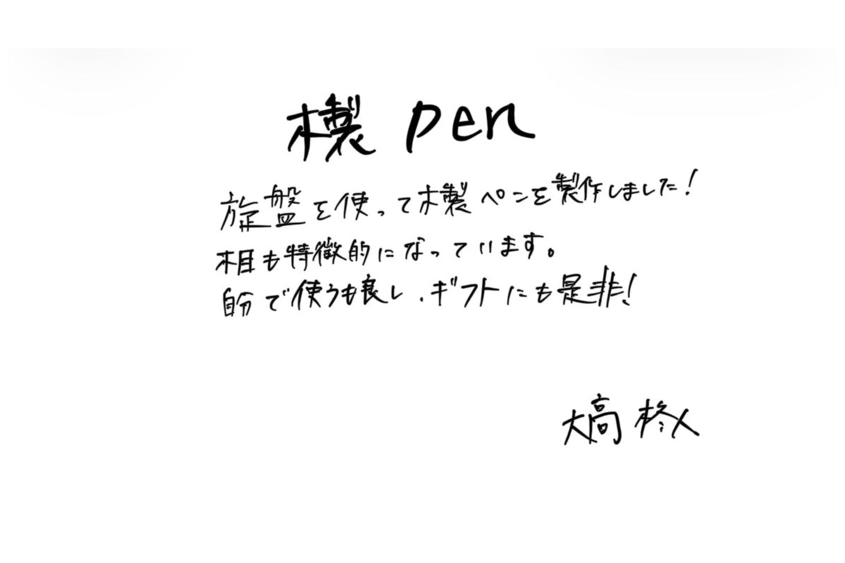【若い衆作品】 木製pen　大高柊人