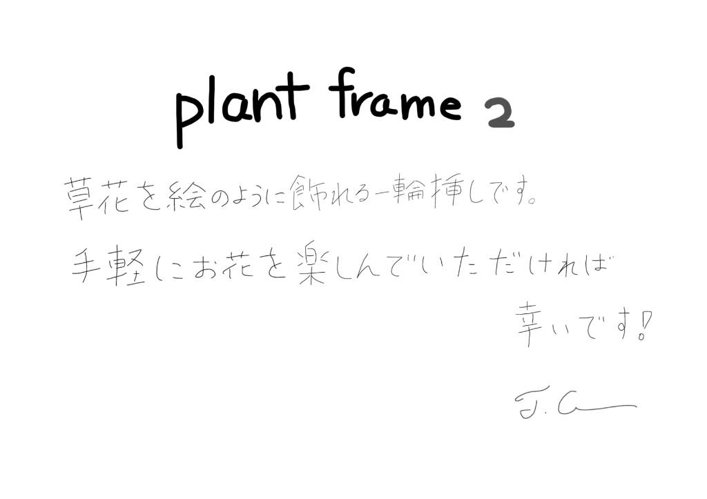 【若い衆作品】  plant frame no.2　髙橋こころ