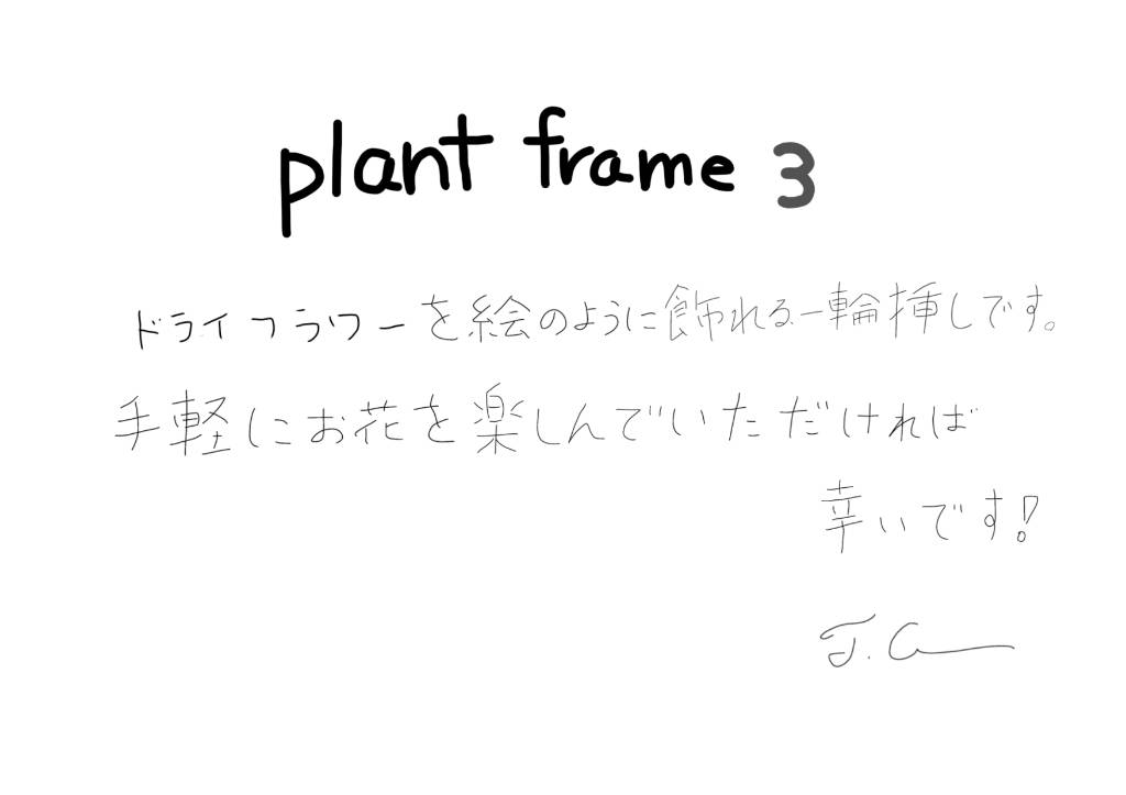 【若い衆作品】  plant frame no.3　髙橋こころ