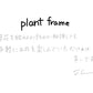 【若い衆作品】 plant frame　髙橋こころ