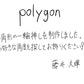 【若い衆作品 】一輪挿し　polygon　藤井大暉