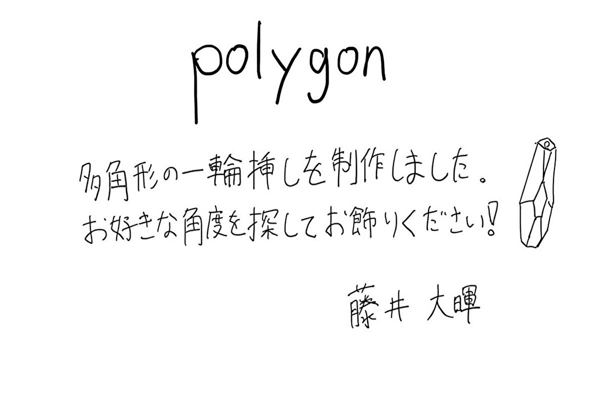 【若い衆作品 】一輪挿し　polygon　藤井大暉