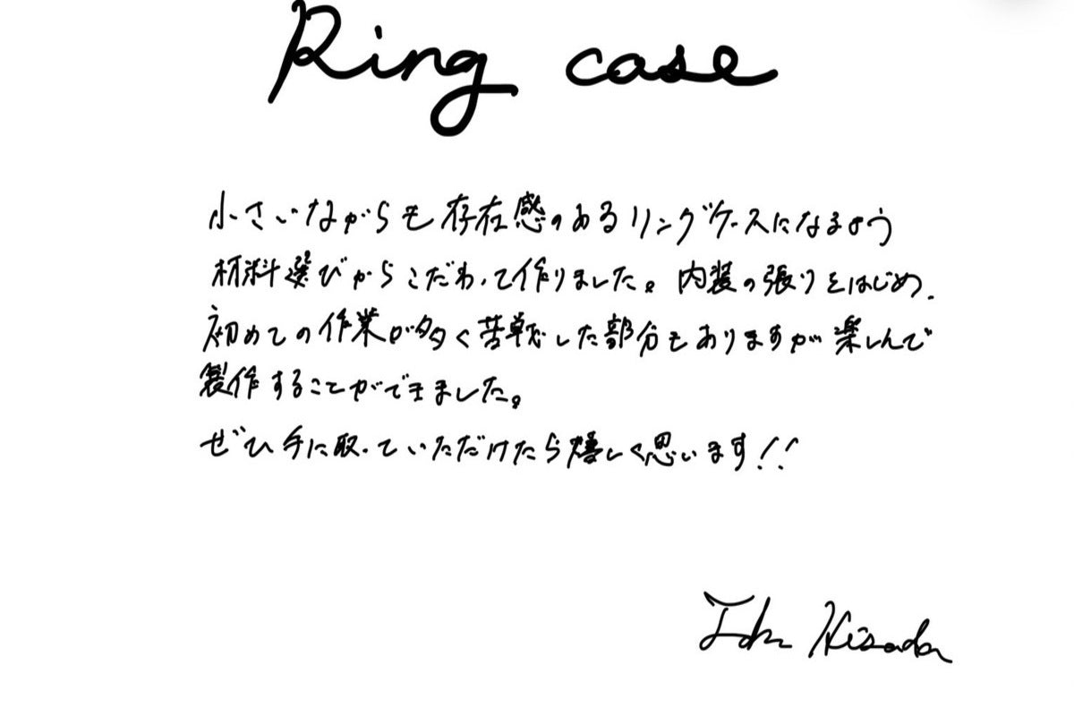 【若い衆作品】Ring case　久田拓