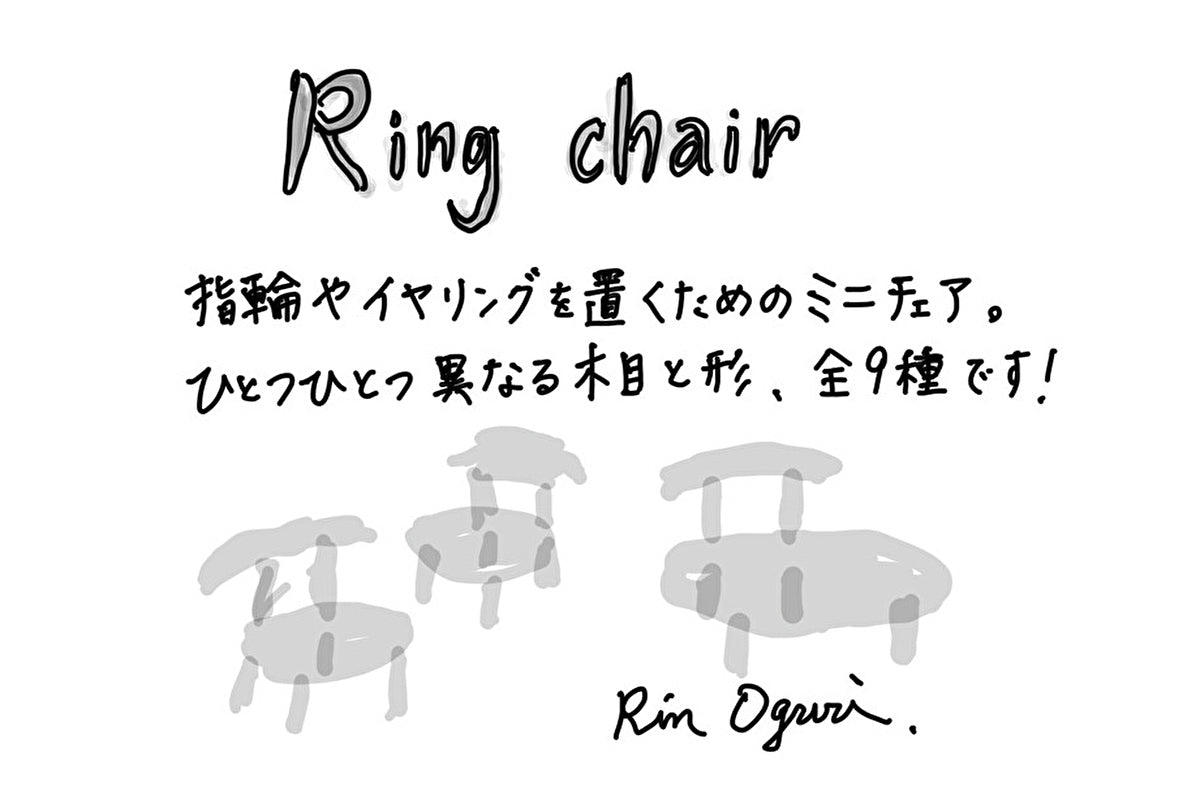 【若い衆作品】Ring Chair　小栗 凜　