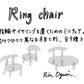 【若い衆作品】Ring Chair (low)　小栗 凜　