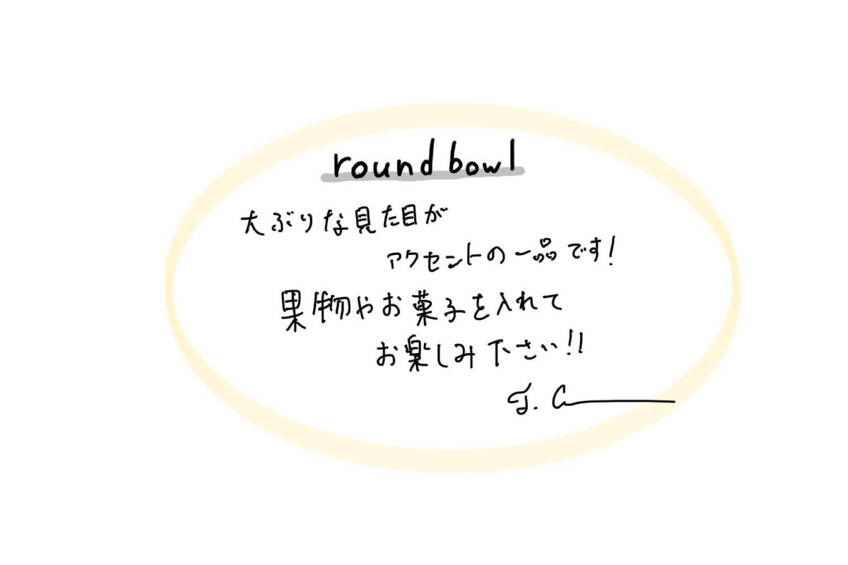 【若い衆作品】 round bowl　髙橋こころ